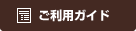 ご利用ガイド