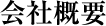 会社概要