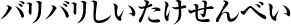 バリバリしいたけせんべい