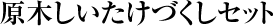 原木しいたけづくしセット