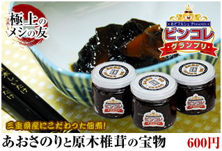 あおさのりと原木椎茸の宝物