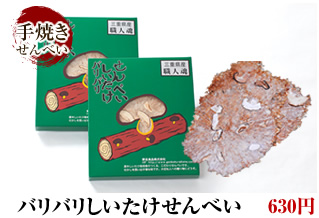 バリバリしいたけせんべい