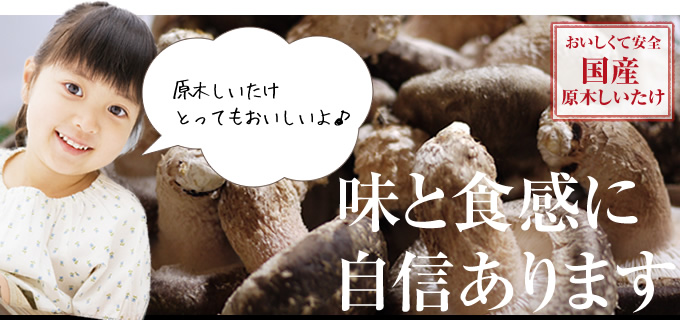 おいしくて安全・国産原木しいたけ