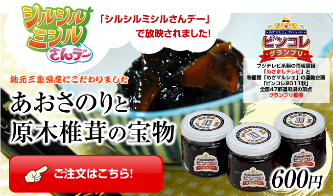 あおさのりと原木椎茸の宝物