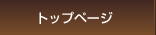 トップページ