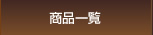 商品一覧