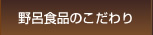野呂食品のこだわり