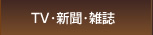TV・新聞・雑誌