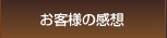お客さまの感想は？