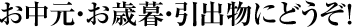 お中元・お歳暮・引出物にどうぞ！