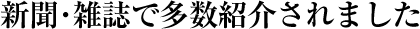 新聞・雑誌で多数紹介されました