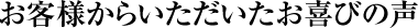 お客様からいただいたお喜びの声